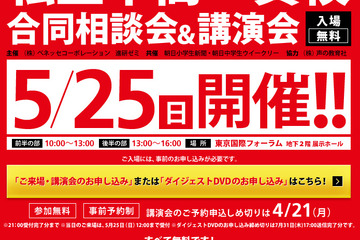 首都圏中心に約180の私立中高一貫校が参加、ベネッセの合同相談会 画像