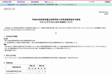 【高校受験2014】リスニングで不具合、都立大島海洋国際高校の受検生に一律20点加点 画像