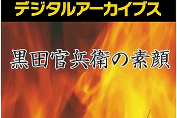歴史群像シリーズ初の電子書籍化、第1弾は「黒田官兵衛」95円 画像