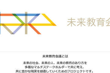 未来教育会議、キックオフシンポジウムを開催…テーマは「子どもたちの力」 画像