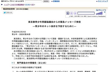 東京都青少年問題協議会、ネット依存予防の緊急メッセージ発信 画像