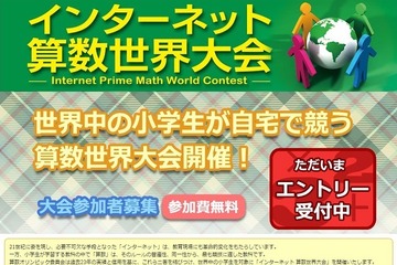 小学生対象「第1回インターネット算数世界大会」予選3/30開催 画像