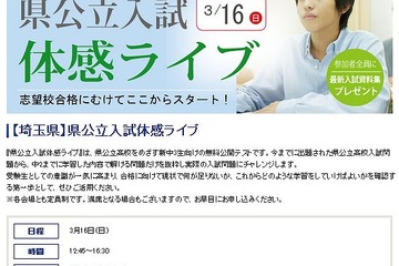 栄光ゼミ、埼玉入試を体感する「県公立入試体感ライブ」3/16開催 画像