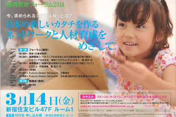 ベネッセ、人材育成をテーマに「環境教育フォーラム2014」開催 3/14 画像