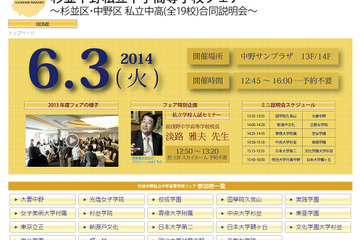 「杉並中野私立中学高等学校フェア」に19校が参加…入試セミナーなど6/3開催 画像