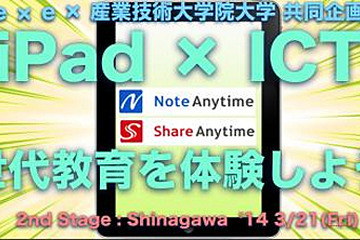 「iPad×ICT 次世代教育を体験しよう！ 」3/21 参加費無料 画像