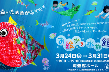 【春休み】紙に描いた魚が泳ぎ出す「お絵かき水族館」3/24-31 海遊館 画像