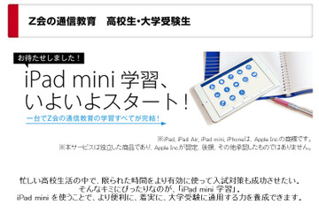 Z会、新高1・2生対象のiPad mini学習を開始…先着順で申込受付中 画像