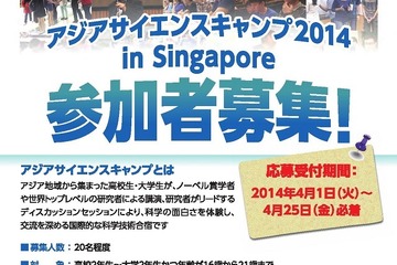 アジアサイエンスキャンプ2014、4/1より参加者募集 画像