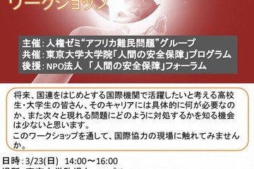 国際機関で働きたい学生向けワークショップ、東大で3/23 画像