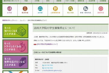 関東学院大と新潟大で法科大学院の募集停止 画像
