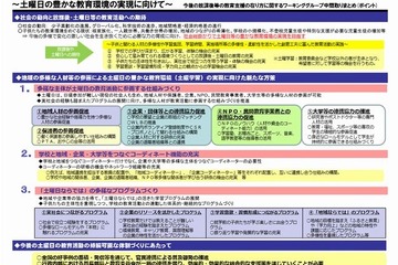 土曜学習の在り方、ワーキンググループが中間取りまとめ 画像