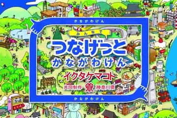 神奈川県の魅力を親子で学ぶ、バイリンガル知育アプリ 画像