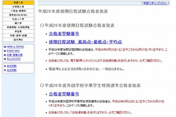 【大学受験2014】東大（後）合格発表、100名が合格 画像
