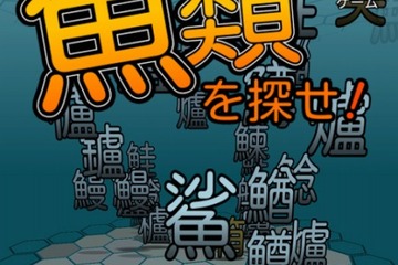 新感覚ゲーム「魚類を探せ！」3D空間の海から魚偏の漢字を見つけよう 画像