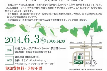 【中学受験2015】相模大野・町田地区私立中学合同説明会6/3開催…17校参加 画像