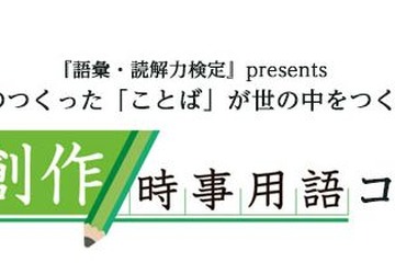 社会現象をひと言で表現…創作時事用語コンテスト作品募集 画像