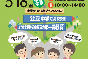【中学受験2015】横須賀・三浦地区の私立中学合同個別相談会…湘南白百合、逗子開成などが参加 画像