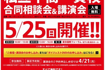 【中学受験2015】ベネッセ「私立中高一貫校合同相談会＆講演会」5/25…180校参加 画像