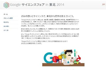 東北から未来を変える「Google サイエンスフェアin 東北」参加者募集 画像