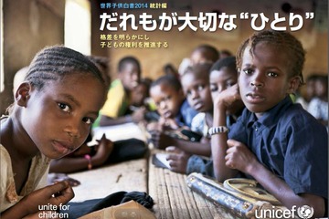 ユニセフ「世界子供白書2014」統計編、日本語翻訳版を公開 画像