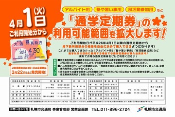 札幌市営地下鉄、バイトや塾へも通学定期が購入可能に 画像