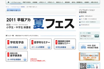 学校見学会や受験セミナーなど、早稲アカの夏フェス開催 画像