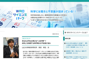 WAO、中高生向け科学学習サイトで「体内時計の不思議」を紹介 画像