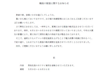 SAPIX職員、節電対策で5/9よりノーネクタイ 画像