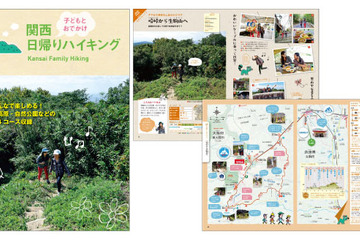 昭文社「子どもとおでかけ日帰りハイキング」関西24コースを紹介 画像