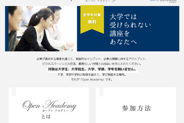 大学生向け無料ビジネス講座「オープンアカデミー」開講 画像