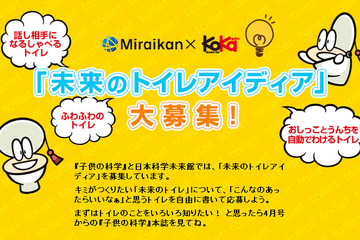 「子供の科学」と日本科学未来館、未来のトイレに関するアイディアを募集 画像