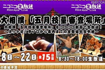 大相撲「五月技量審査場所」全取組をニコ生で生中継 画像