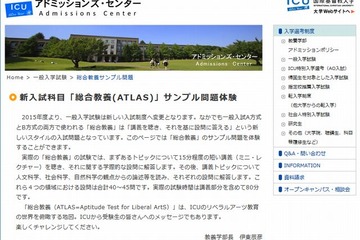 【大学受験2015】ICU、新科目「総合教養」のサンプル問題を公表 画像