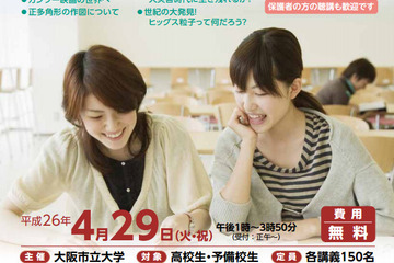 4/29 大阪市立大学、高校生向け公開講座…文系・理系同時開催 画像