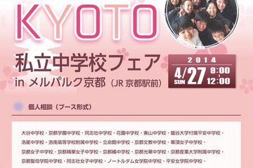【中学受験2015】京都私立中学校フェア4/27初開催 画像
