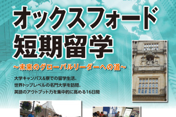 Z会、中3生～高3生対象の「オックスフォード短期留学」参加者募集…7/29-8/13 画像