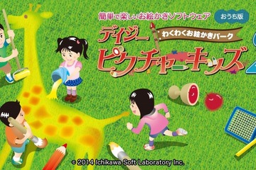 小学生向けお絵かきソフト「デイジーピクチャーキッズ2」に自宅版が登場 画像
