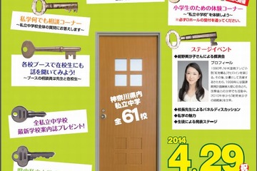 【中学受験2015】神奈川私立中61校参加の相談会4/29開催 画像