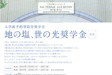 青山学院大学、入学前予約型給付奨学金を新設…首都圏外の受験生対象 画像