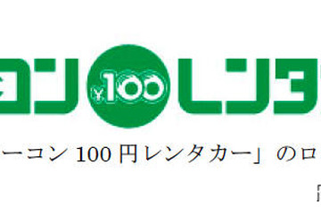 カーコンビニ倶楽部とカーベル、10分100円の「100円レンタカー」で提携 画像
