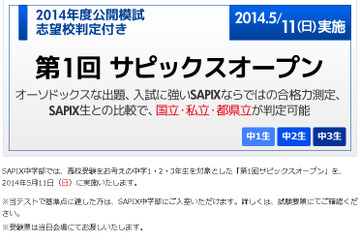 【高校受験2015】第1回サピックスオープン5/11…中1-3対象 画像