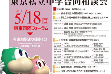 【中学受験2015】東京私立中学合同相談会、麻布、武蔵など175校が参加…5/18 画像