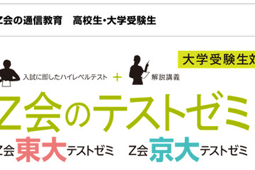 Z会の自宅でも受験できる東大・京大テストゼミ…4/29申込締切 画像