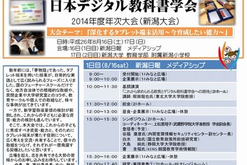 日本デジタル教科書学会「2014年度年次大会」8/16-17新潟 画像