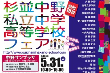 19校が参加「杉並中野私立中学高等学校フェア」5/31 画像