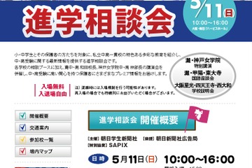 5/11 関西圏難関私立中・高進学相談会、灘校の和田校長講演や各種セミナー 画像