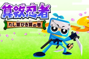 ゲーム感覚で学べる学習アプリ「算数忍者 たし算ひき算の巻」配信開始 画像