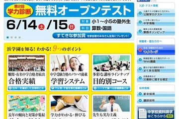 浜学園、小1-5対象「学力診断無料オープンテスト」6/14-15開催 画像