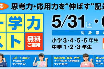 ワオ・コーポレーション、小中学生対象の統一学力テスト5/31-6/1無料 画像